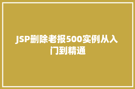 JSP删除老报500实例从入门到精通