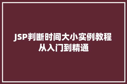 JSP判断时间大小实例教程从入门到精通
