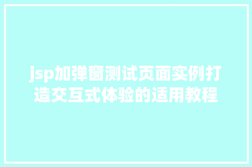 jsp加弹窗测试页面实例打造交互式体验的适用教程