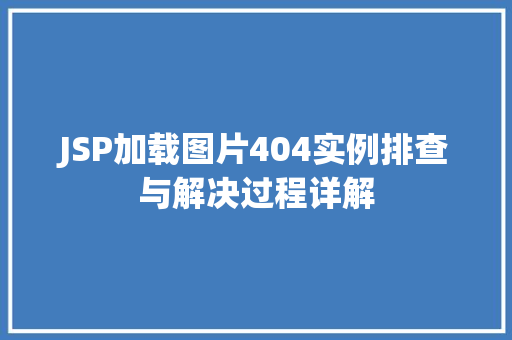 JSP加载图片404实例排查与解决过程详解