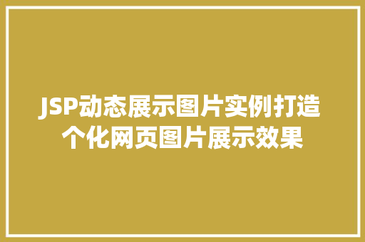 JSP动态展示图片实例打造个化网页图片展示效果 果树种植技术 JSP动态展示图片实例打造个化网页图片展示效果 果树种植技术