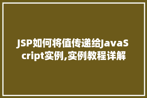 JSP如何将值传递给JavaScript实例,实例教程详解