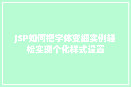 JSP如何把字体变细实例轻松实现个化样式设置