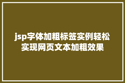 jsp字体加粗标签实例轻松实现网页文本加粗效果