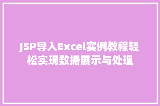 JSP导入Excel实例教程轻松实现数据展示与处理