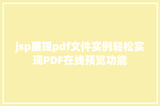 jsp展现pdf文件实例轻松实现PDF在线预览功能 种植区域 jsp展现pdf文件实例轻松实现PDF在线预览功能 种植区域