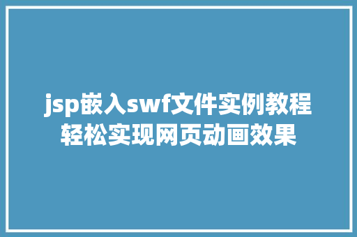 jsp嵌入swf文件实例教程轻松实现网页动画效果