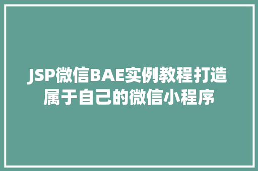 JSP微信BAE实例教程打造属于自己的微信小程序