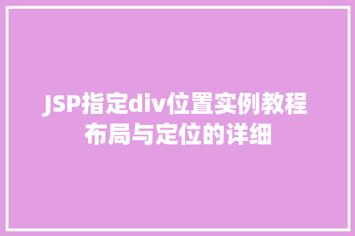 JSP指定div位置实例教程布局与定位的详细