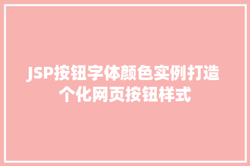 JSP按钮字体颜色实例打造个化网页按钮样式