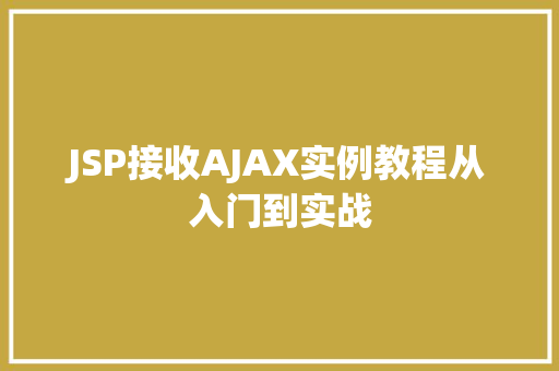 JSP接收AJAX实例教程从入门到实战