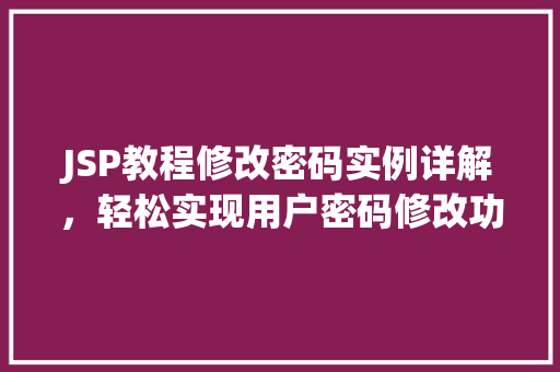 JSP教程修改密码实例详解，轻松实现用户密码修改功能