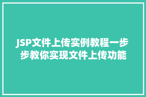 JSP文件上传实例教程一步步教你实现文件上传功能