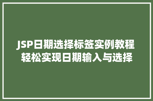JSP日期选择标签实例教程轻松实现日期输入与选择