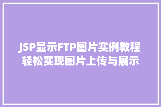 JSP显示FTP图片实例教程轻松实现图片上传与展示