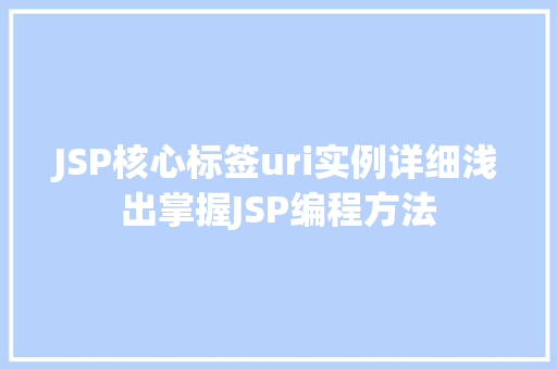 JSP核心标签uri实例详细浅出掌握JSP编程方法