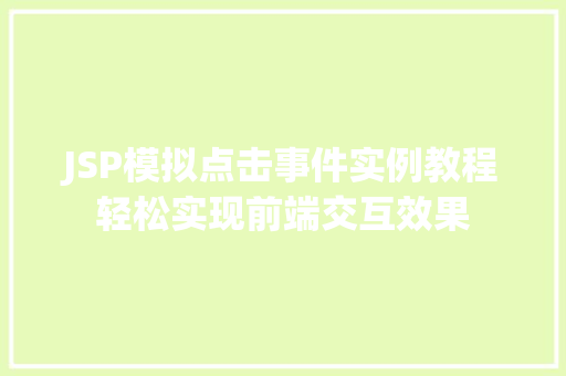 JSP模拟点击事件实例教程轻松实现前端交互效果