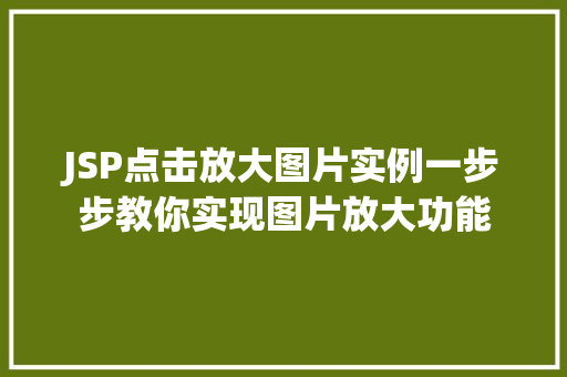 JSP点击放大图片实例一步步教你实现图片放大功能