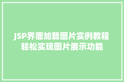JSP界面加载图片实例教程轻松实现图片展示功能