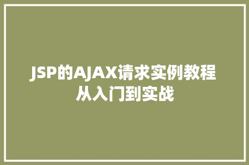 JSP的AJAX请求实例教程从入门到实战