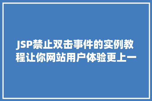 JSP禁止双击事件的实例教程让你网站用户体验更上一层楼 果木品种介绍