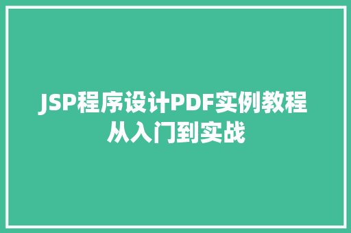 JSP程序设计PDF实例教程从入门到实战