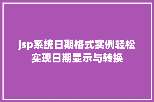 jsp系统日期格式实例轻松实现日期显示与转换