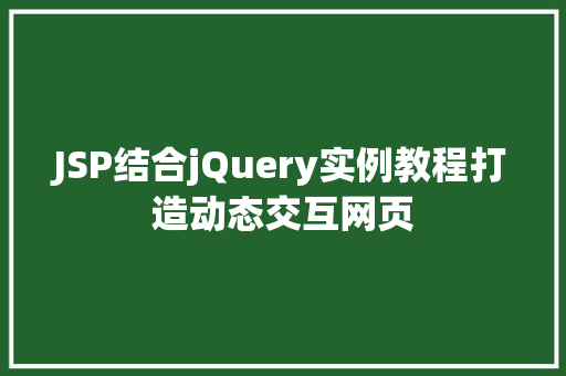 JSP结合jQuery实例教程打造动态交互网页