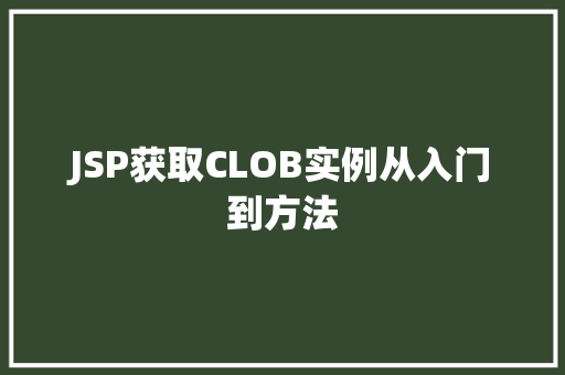 JSP获取CLOB实例从入门到方法