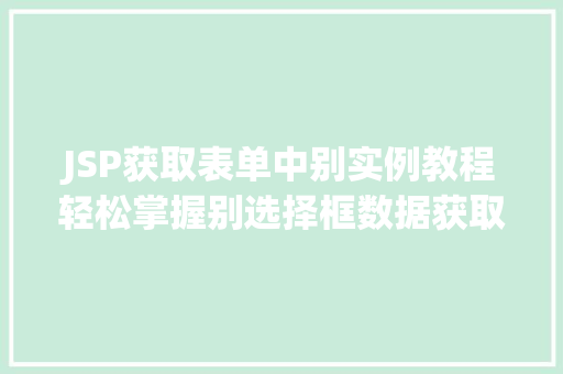 JSP获取表单中别实例教程轻松掌握别选择框数据获取方法