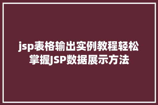 jsp表格输出实例教程轻松掌握JSP数据展示方法
