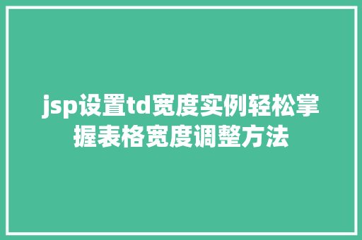 jsp设置td宽度实例轻松掌握表格宽度调整方法