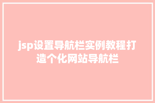 jsp设置导航栏实例教程打造个化网站导航栏