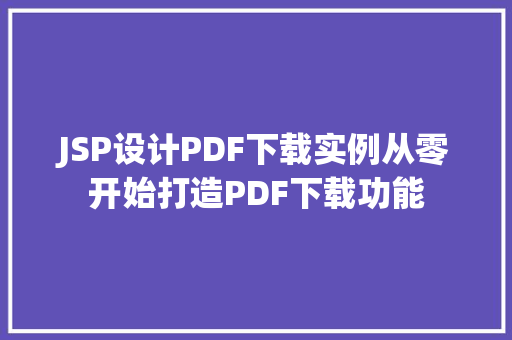 JSP设计PDF下载实例从零开始打造PDF下载功能