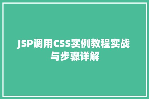 JSP调用CSS实例教程实战与步骤详解