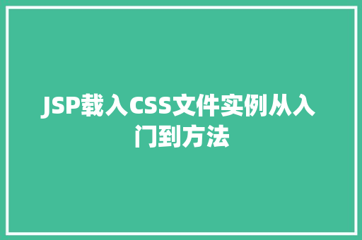 JSP载入CSS文件实例从入门到方法