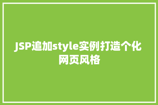 JSP追加style实例打造个化网页风格