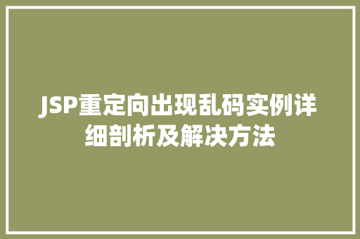 JSP重定向出现乱码实例详细剖析及解决方法