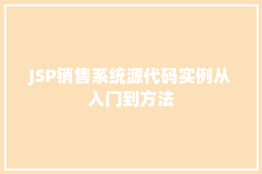 JSP销售系统源代码实例从入门到方法