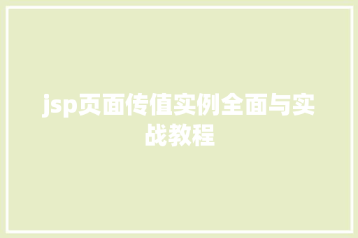 jsp页面传值实例全面与实战教程