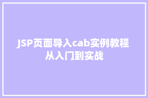 JSP页面导入cab实例教程从入门到实战
