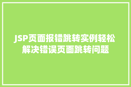 JSP页面报错跳转实例轻松解决错误页面跳转问题