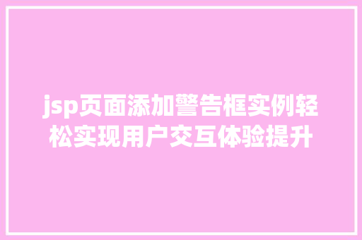 jsp页面添加警告框实例轻松实现用户交互体验提升