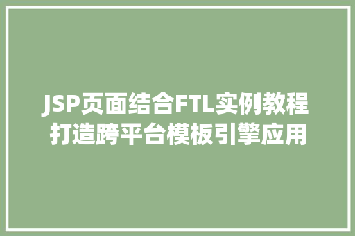 JSP页面结合FTL实例教程打造跨平台模板引擎应用
