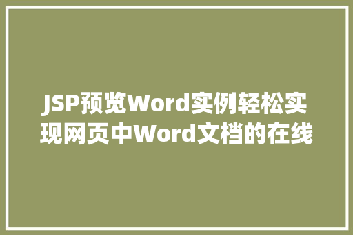 JSP预览Word实例轻松实现网页中Word文档的在线预览功能