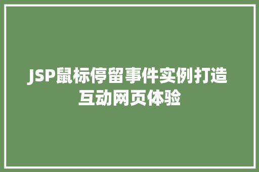 JSP鼠标停留事件实例打造互动网页体验 果木品种介绍 JSP鼠标停留事件实例打造互动网页体验 果木品种介绍