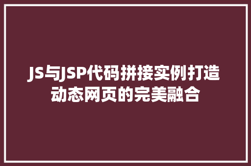 JS与JSP代码拼接实例打造动态网页的完美融合 整形技巧 JS与JSP代码拼接实例打造动态网页的完美融合 整形技巧