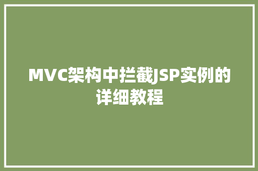 MVC架构中拦截JSP实例的详细教程 果木品种介绍 MVC架构中拦截JSP实例的详细教程 果木品种介绍