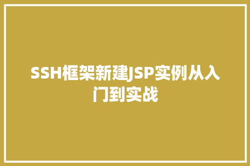 SSH框架新建JSP实例从入门到实战