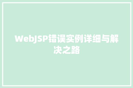 WebJSP错误实例详细与解决之路